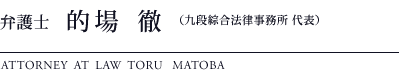 弁護士 的場 徹（九段綜合法律事務所 代表）