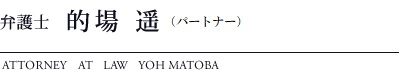 弁護士 的場 遥（パートナー）