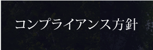 コンプライアンス方針