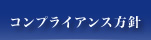 コンプライアンス方針