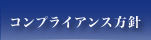 コンプライアンス方針