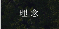 理念