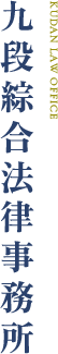 九段綜合法律事務所 KUDAN LAW OFFICE